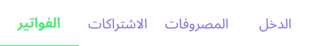 فواتيرك تحت السيطرة demo